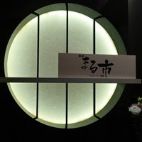 銀座 まる市 - 