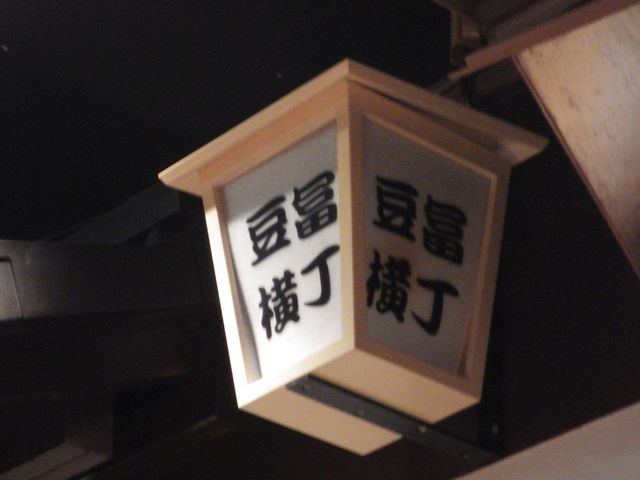 土風炉 府中 お酒も料理も雰囲気も言うことなしの最強居酒屋 By ふらんくっ 閉店 土風炉 府中店 とふろ 府中 居酒屋 食べログ