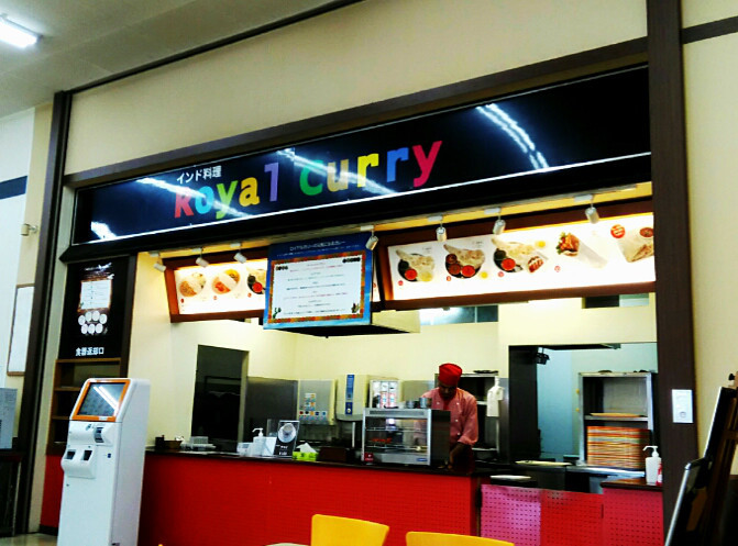 ロイヤルカリー 鹿沼店 name=