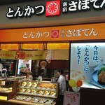 新宿さぼてん デリカ - 