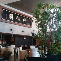 神仙閣 神戸店 - 