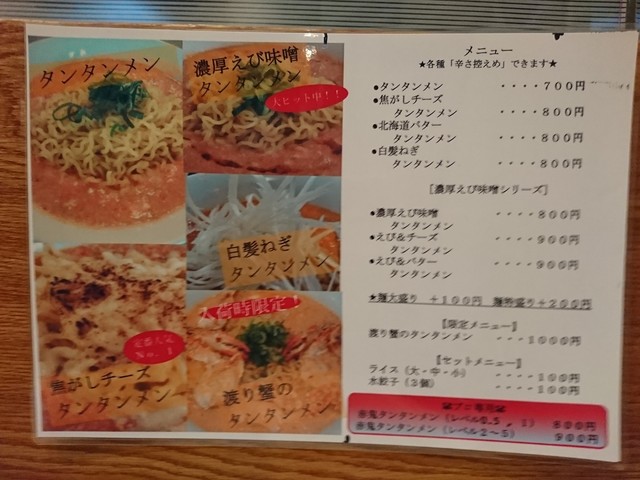 奴が愛したタンタンメンさんの白髪ねぎのタンタンメン : 奴が愛したタンタンメン メーギ・テントーチ 横浜関内店