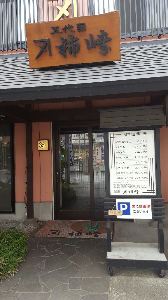 カネシメ柿崎そば店 name=