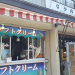 なかの食堂 - 