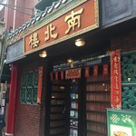 The Red Pepper Restaurant   南北楼 - 