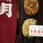 お好み焼・焼そば 風月 イオン苫小牧店 - 