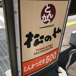 松のや - 店のロゴ