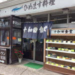 十和田食堂 - お店〜