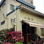 麩市 - 外観