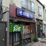 入船 - 店構え