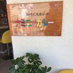 ナミニノカレー - 