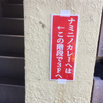 ナミニノカレー - 