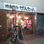 Jizakanayatai Zenchan - お店
