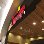 越後秘蔵麺　無尽蔵 - 