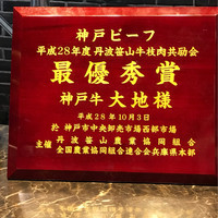 神戸牛 大地 - 