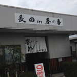 釜あげうどん 長田 in 香の香 - 