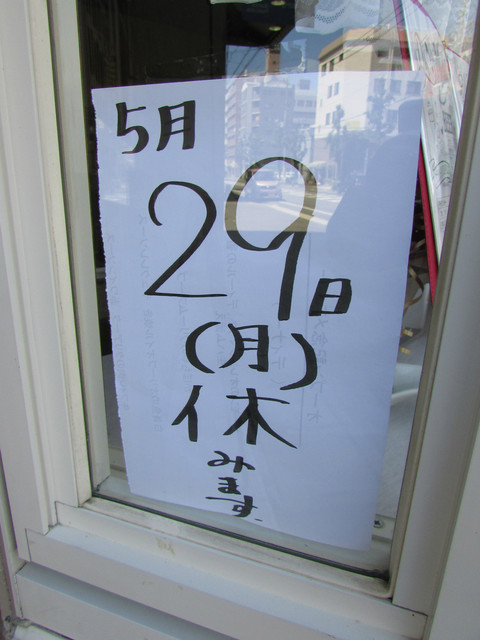 レストラン タケウチ - 休业日