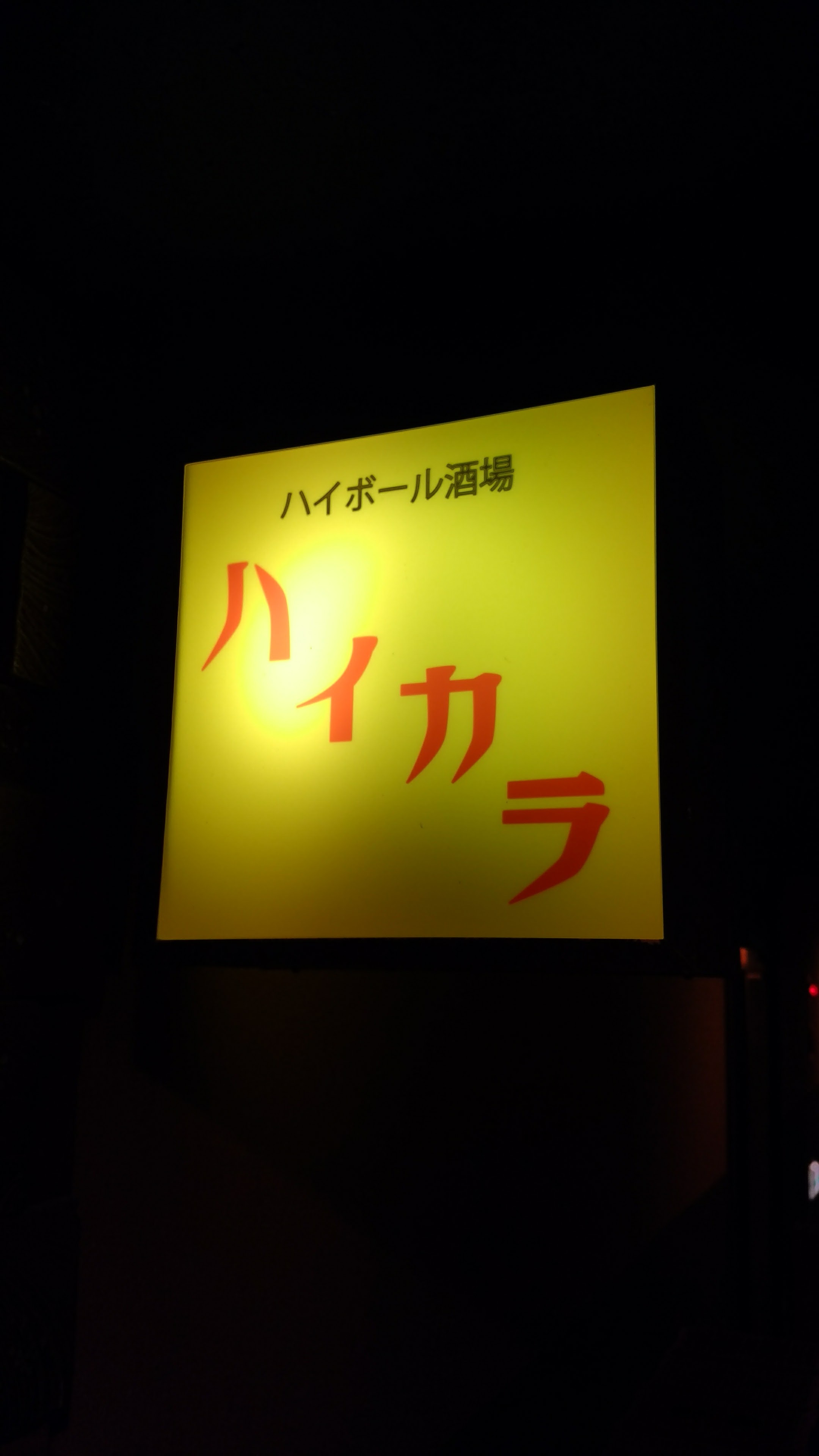 ハイボール酒場 ハイカラ name=
