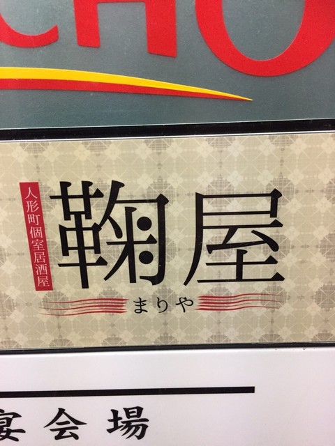 閉店 季節鮮魚と個室居酒屋 三舟 人形町駅前店 旧店名 人形町個室居酒屋 鞠屋 人形町 居酒屋 食べログ 閉店 季節鮮魚と個室居酒屋 三舟 人形町駅前店 旧店名 人形町個室居酒屋 鞠屋 人形町 居酒屋 食べログ