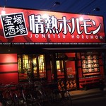 Takaraduka Sakaba Jounetsu Horumon - 情熱ホルモン