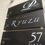 レストラン リューズ - 