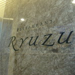 レストラン リューズ - 