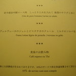 レストラン リューズ - ＭＥＮＵ　ＤＵ　ＪＯＵＲ(５８００円)(２／２)。