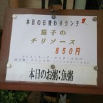 中国レストラン 雪園 - 本日の日替りランチ