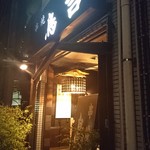 串焼き　鳥吉 - 