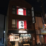 ラーメン而今 - ラーメン而今 阿倍野元町店(ラーメンじこん)(大阪府大阪市阿倍野区阿倍野元町)外観