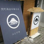 荒町商店中華そば ふじやま - 看板？