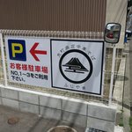 荒町商店中華そば ふじやま - 駐車場案内板です