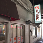 丸喜代精肉店 - 