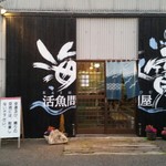 活魚問屋 海寶 - 