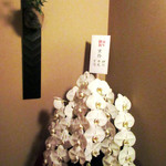 二条城ふる田 - 1周年御祝。仲が良い割烹｢実伶｣より(2017.4月)