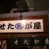 せたが屋 品川店