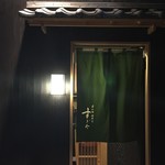 日本橋蛎殻町 すぎた - 