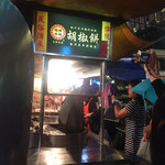 福州世祖胡椒餅 - 