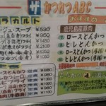 ABCとんかつ店 - メニュー
