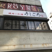 うしごろ 貫 五反田店 - 