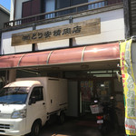 喜多屋 とり安精肉店 - 