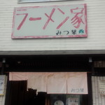 ラーメン家 みつ葉