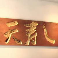 天寿し 京町店 - 