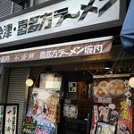 会津喜多方ラーメン 小法師 - 