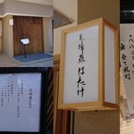 天婦羅はたけ - 