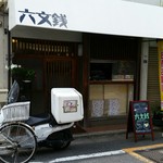 ハンバーガーショップ ロクモンセン - 氷川神社のそばにあります