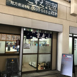 お食事処 こずえ - 