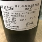 Kunitaya - 神蔵七曜　純米大吟醸　無濾過生原酒　磨き50　ラベル