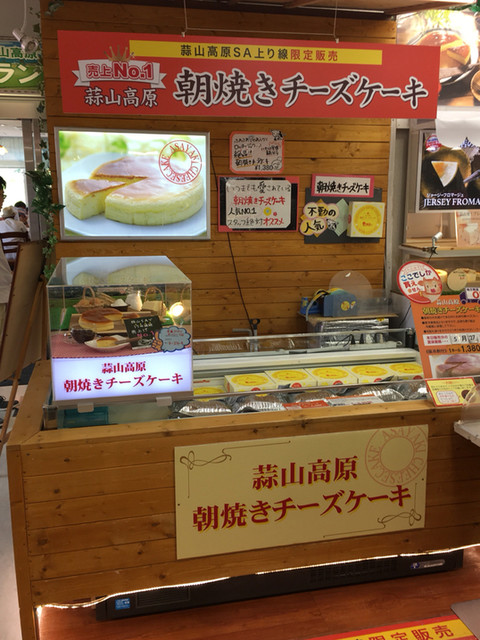 朝焼きチーズケーキを頂きました By Eb 蒜山高原サービスエリア 上り線 ショッピングコーナー 真庭市その他 その他 食べログ 朝焼きチーズケーキを頂きました By Eb 蒜山高原サービスエリア 上り線 ショッピングコーナー 真庭市その他 その他 食べログ