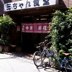 三ちゃん食堂 - 店舗外観